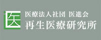 医療法人社団医進会再生医療研究所