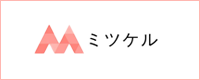 ミツケル