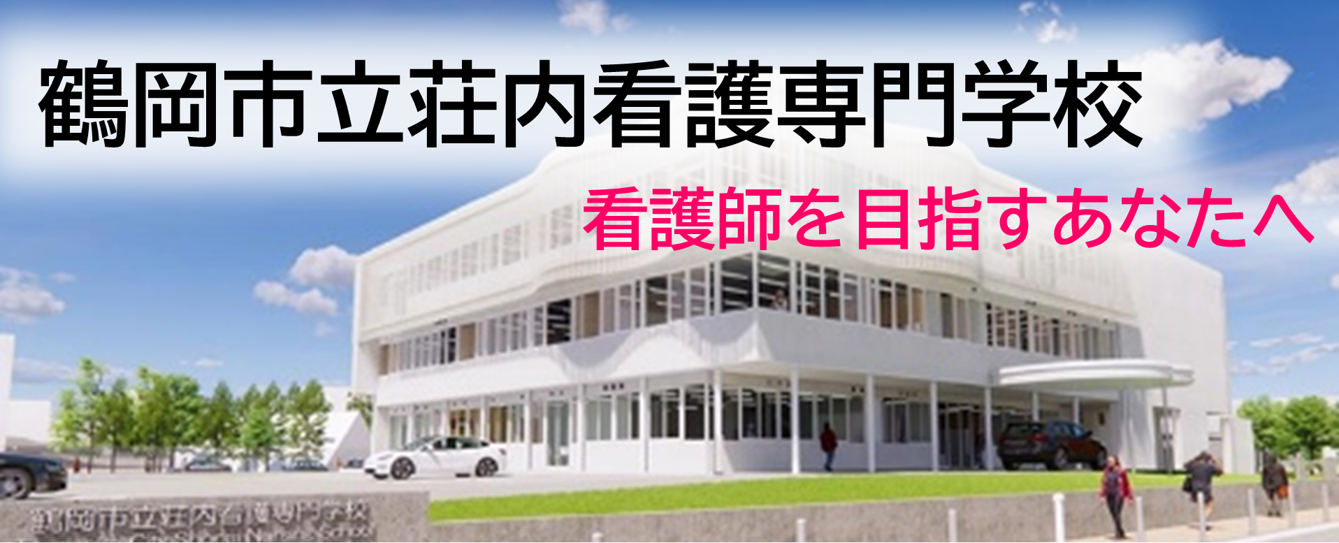 鶴岡市立荘内看護専門学校