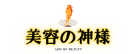 美容の神様