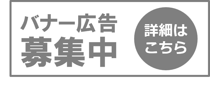 バナー広告について