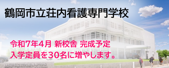 鶴岡市立荘内看護専門学校