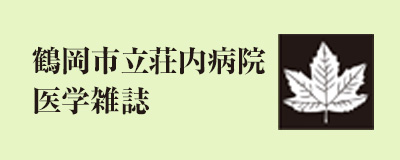 鶴岡市立荘内病院医学雑誌