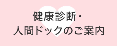 健康診断・人間ドックのご案内