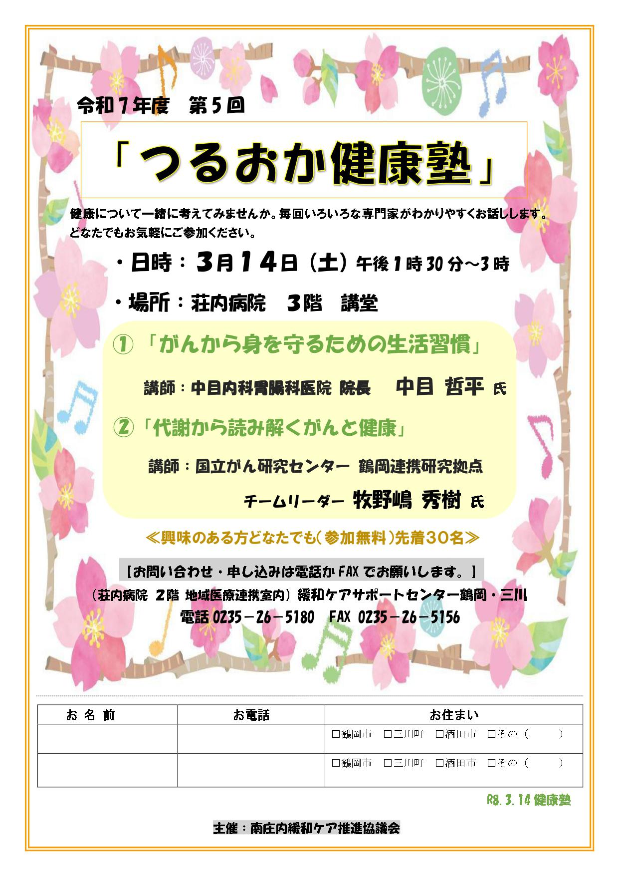 ○R8.3.14つるおか健康塾ちらし _page-0001.jpg