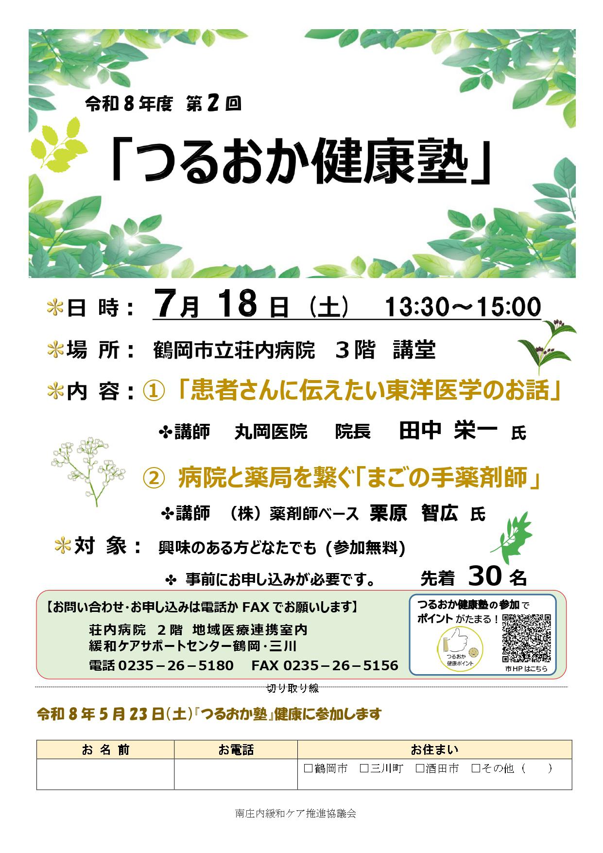 第2回つるおか健康塾チラシ_page-0001.jpg