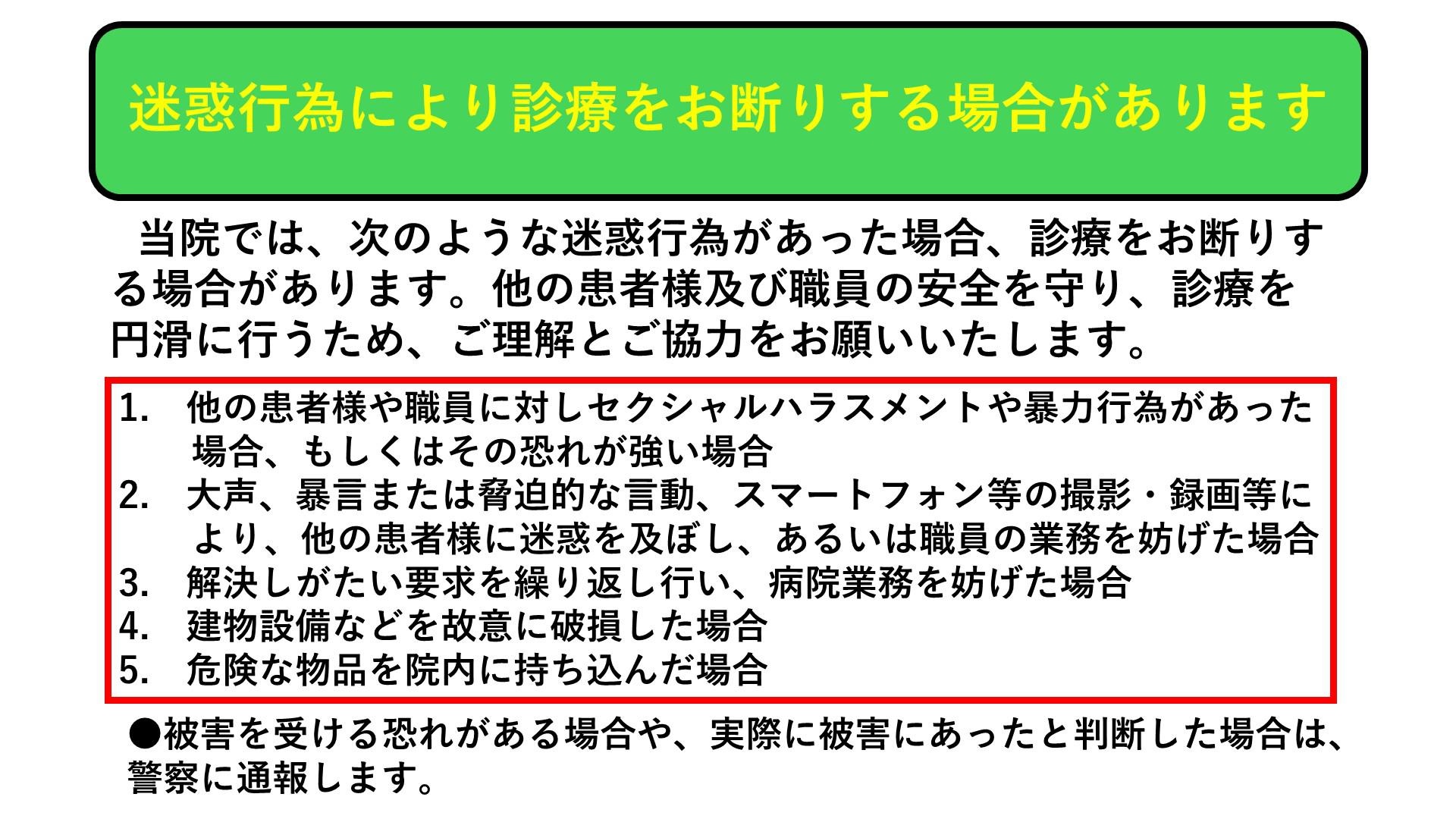 迷惑行為により診療をお断りする場合.jpg