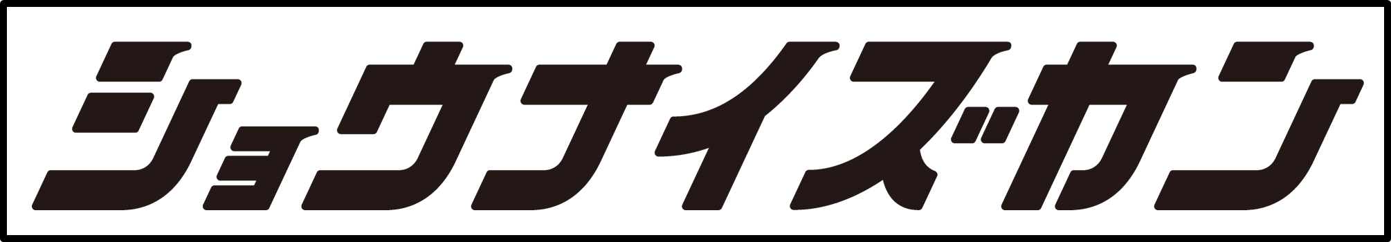 ショウナイズカンLOGO.png